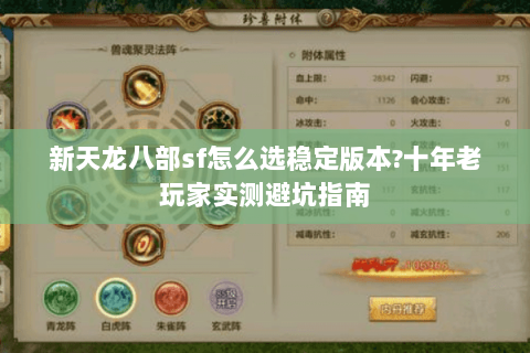 新天龙八部sf怎么选稳定版本?十年老玩家实测避坑指南