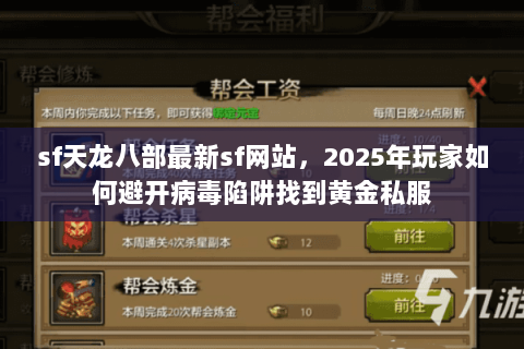 sf天龙八部最新sf网站,2025年玩家如何避开病毒陷阱找到黄金私服 sf天龙八部最新sf网站,2025年玩家如何避开病毒陷阱找到黄金私服