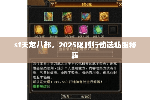sf天龙八部，2025限时行动选私服秘籍