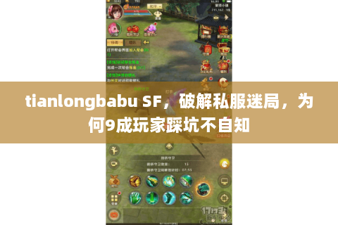 tianlongbabu SF，破解私服迷局，为何9成玩家踩坑不自知