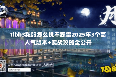 tlbb3私服怎么挑不踩雷2025年3个高人气版本+实战攻略全公开
