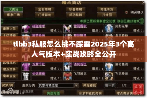 tlbb3私服怎么挑不踩雷2025年3个高人气版本+实战攻略全公开