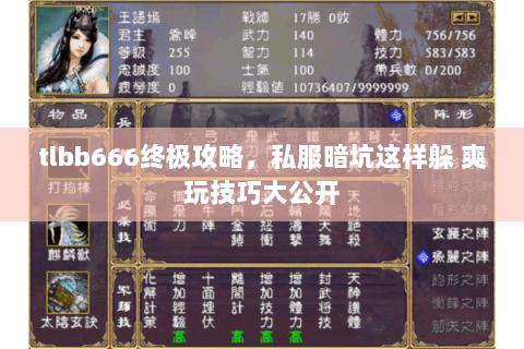 tlbb666终极攻略，私服暗坑这样躲 爽玩技巧大公开