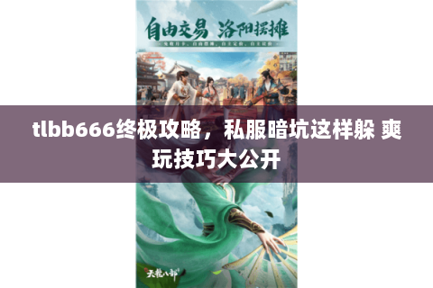 tlbb666终极攻略，私服暗坑这样躲 爽玩技巧大公开
