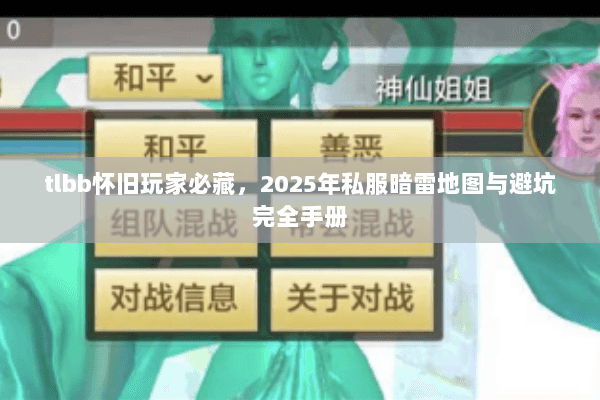 tlbb怀旧玩家必藏，2025年私服暗雷地图与避坑完全手册