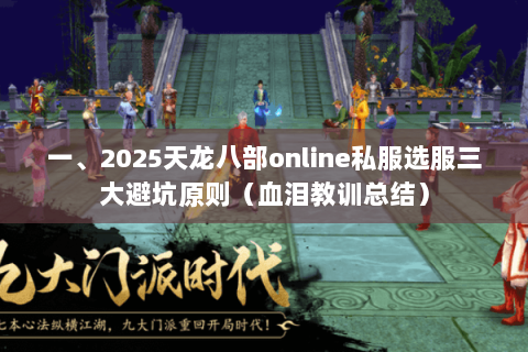 一、2025天龙八部online私服选服三大避坑原则（血泪教训总结）