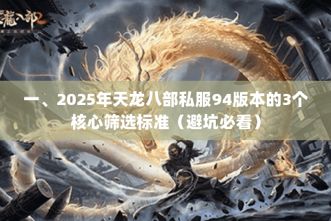 一、2025年天龙八部私服94版本的3个核心筛选标准（避坑必看）