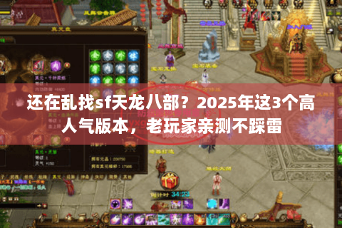 还在乱找sf天龙八部？2025年这3个高人气版本，老玩家亲测不踩雷