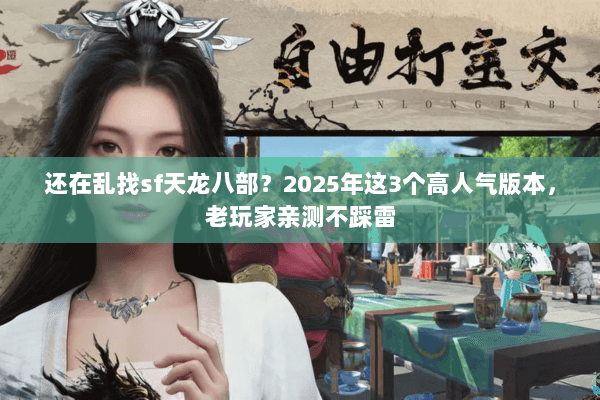 还在乱找sf天龙八部？2025年这3个高人气版本，老玩家亲测不踩雷