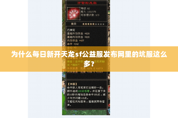 为什么每日新开天龙sf公益服发布网里的坑服这么多？