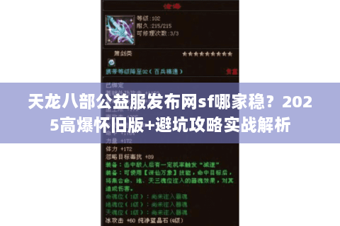 天龙八部公益服发布网sf哪家稳?2025高爆怀旧版+避坑攻略实战解析 天龙八部公益服发布网sf哪家稳?2025高爆怀旧版+避坑攻略实战解析