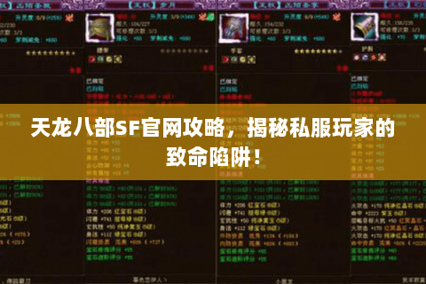 天龙八部SF官网攻略，揭秘私服玩家的致命陷阱！