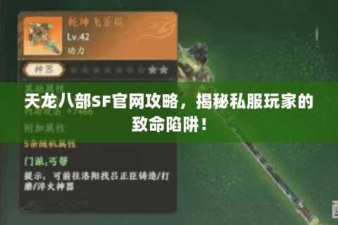 天龙八部SF官网攻略，揭秘私服玩家的致命陷阱！