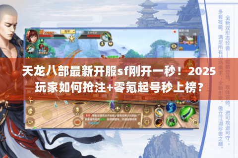 天龙八部最新开服sf刚开一秒!2025玩家如何抢注+零氪起号秒上榜? 天龙八部最新开服sf刚开一秒!2025玩家如何抢注+零氪起号秒上榜?
