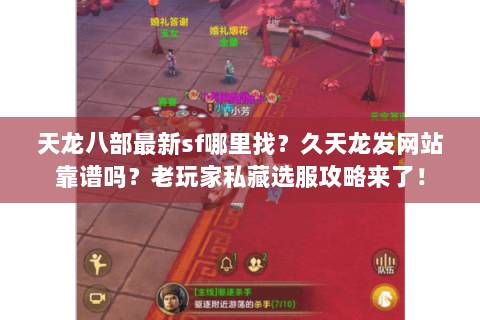 天龙八部最新sf哪里找？久天龙发网站靠谱吗？老玩家私藏选服攻略来了！