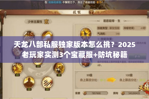 天龙八部私服独家版本怎么挑？2025老玩家实测3个宝藏服+防坑秘籍