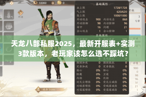 天龙八部私服2025，最新开服表+实测3款版本，老玩家该怎么选不踩坑？