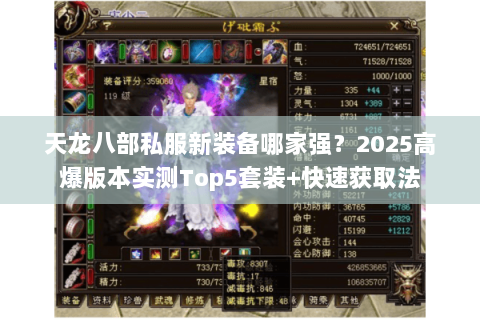 天龙八部私服新装备哪家强？2025高爆版本实测Top5套装+快速获取法