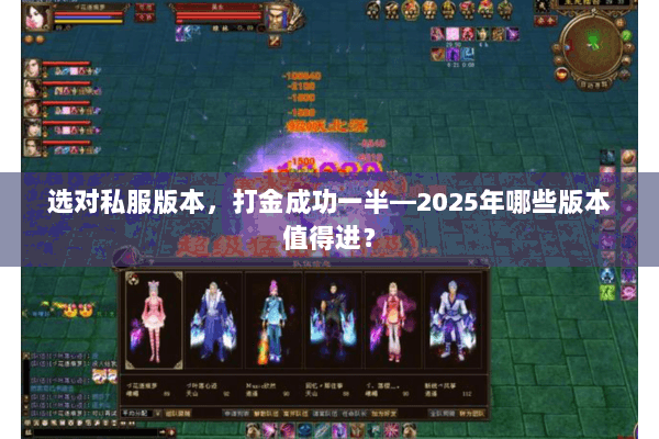 选对私服版本，打金成功一半—2025年哪些版本值得进？