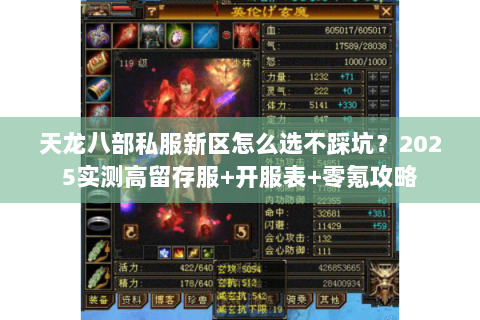 天龙八部私服新区怎么选不踩坑?2025实测高留存服+开服表+零氪攻略 天龙八部私服新区怎么选不踩坑?2025实测高留存服+开服表+零氪攻略