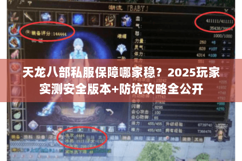 天龙八部私服保障哪家稳?2025玩家实测安全版本+防坑攻略全公开 天龙八部私服保障哪家稳?2025玩家实测安全版本+防坑攻略全公开