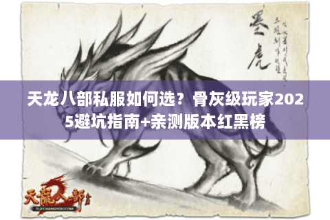 天龙八部私服如何选？骨灰级玩家2025避坑指南+亲测版本红黑榜