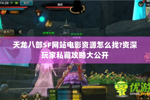 天龙八部SF网站电影资源怎么找?资深玩家私藏攻略大公开