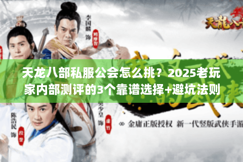 天龙八部私服公会怎么挑？2025老玩家内部测评的3个靠谱选择+避坑法则