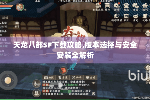 天龙八部SF下载攻略,版本选择与安全安装全解析