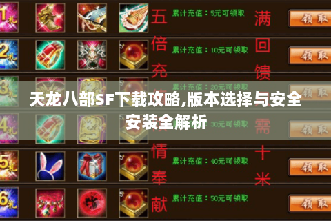 天龙八部SF下载攻略,版本选择与安全安装全解析