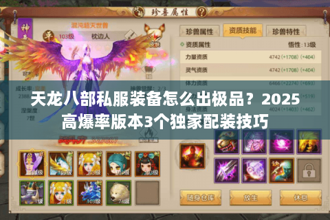 天龙八部私服装备怎么出极品？2025高爆率版本3个独家配装技巧
