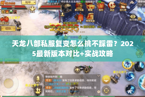 天龙八部私服复变怎么挑不踩雷?2025最新版本对比+实战攻略 天龙八部私服复变怎么挑不踩雷?2025最新版本对比+实战攻略