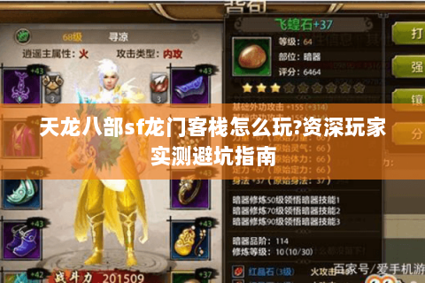 天龙八部sf龙门客栈怎么玩?资深玩家实测避坑指南