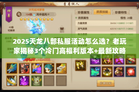 2025天龙八部私服活动怎么选？老玩家揭秘3个冷门高福利版本+最新攻略
