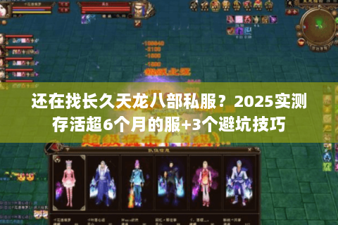 还在找长久天龙八部私服?2025实测存活超6个月的服+3个避坑技巧 还在找长久天龙八部私服?2025实测存活超6个月的服+3个避坑技巧