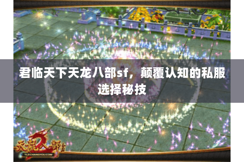 君临天下天龙八部sf，颠覆认知的私服选择秘技