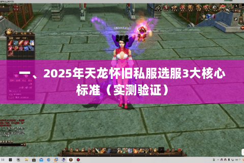 一、2025年天龙怀旧私服选服3大核心标准（实测验证）
