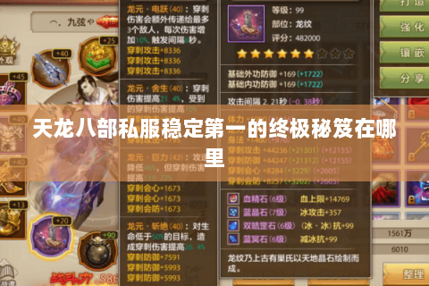 天龙八部私服稳定第一的终极秘笈在哪里