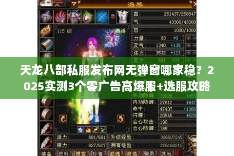 天龙八部私服发布网无弹窗哪家稳？2025实测3个零广告高爆服+选服攻略