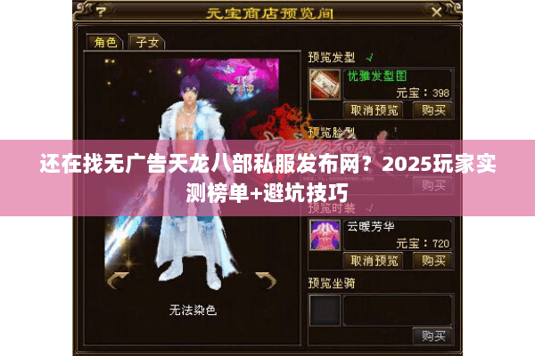 还在找无广告天龙八部私服发布网？2025玩家实测榜单+避坑技巧