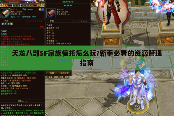 天龙八部SF家族信托怎么玩?新手必看的资源管理指南