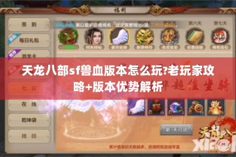 天龙八部sf兽血版本怎么玩?老玩家攻略+版本优势解析