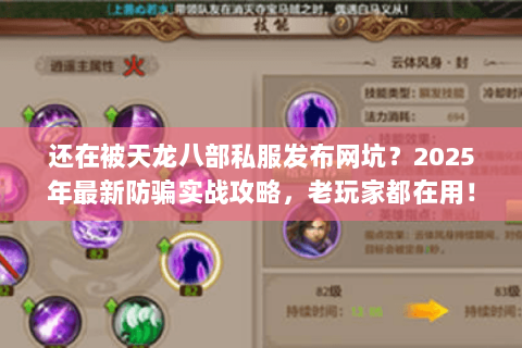 还在被天龙八部私服发布网坑？2025年最新防骗实战攻略，老玩家都在用！