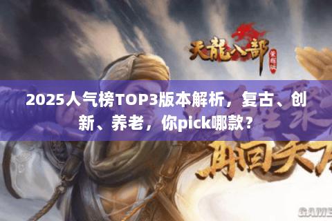 2025人气榜TOP3版本解析，复古、创新、养老，你pick哪款？