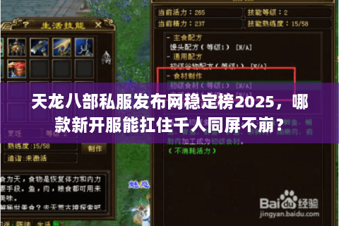 天龙八部私服发布网稳定榜2025，哪款新开服能扛住千人同屏不崩？