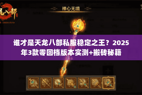 谁才是天龙八部私服稳定之王？2025年3款零回档版本实测+搬砖秘籍