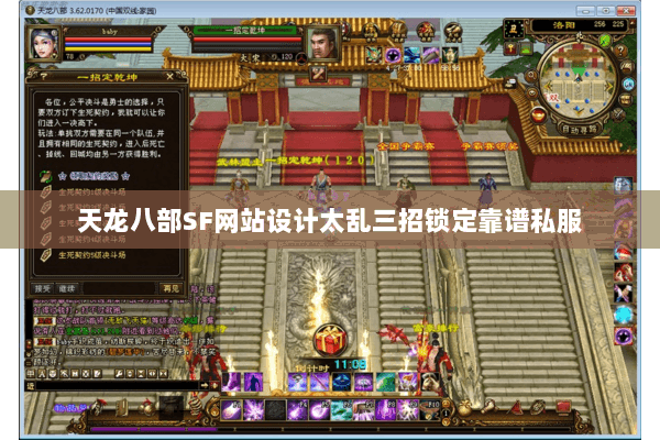 天龙八部SF网站设计太乱三招锁定靠谱私服