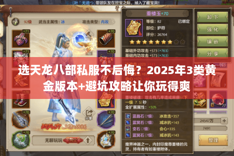 选天龙八部私服不后悔?2025年3类黄金版本+避坑攻略让你玩得爽 选天龙八部私服不后悔?2025年3类黄金版本+避坑攻略让你玩得爽