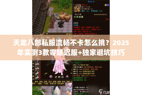 天龙八部私服流畅不卡怎么挑？2025年实测3款零延迟服+独家避坑技巧