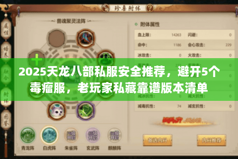 2025天龙八部私服安全推荐，避开5个毒瘤服，老玩家私藏靠谱版本清单